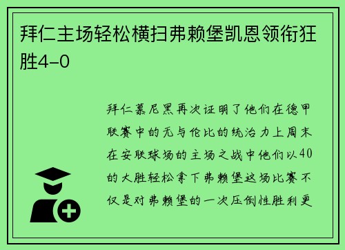 拜仁主场轻松横扫弗赖堡凯恩领衔狂胜4-0