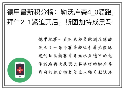 德甲最新积分榜：勒沃库森4_0领跑，拜仁2_1紧追其后，斯图加特成黑马