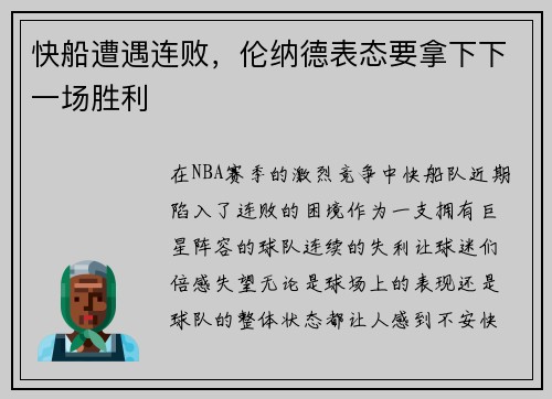 快船遭遇连败，伦纳德表态要拿下下一场胜利