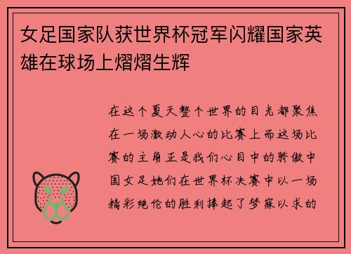 女足国家队获世界杯冠军闪耀国家英雄在球场上熠熠生辉