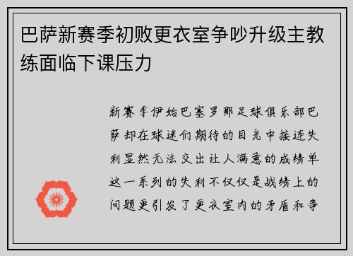 巴萨新赛季初败更衣室争吵升级主教练面临下课压力