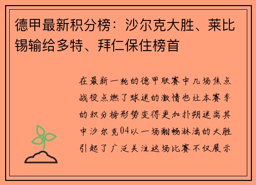德甲最新积分榜：沙尔克大胜、莱比锡输给多特、拜仁保住榜首
