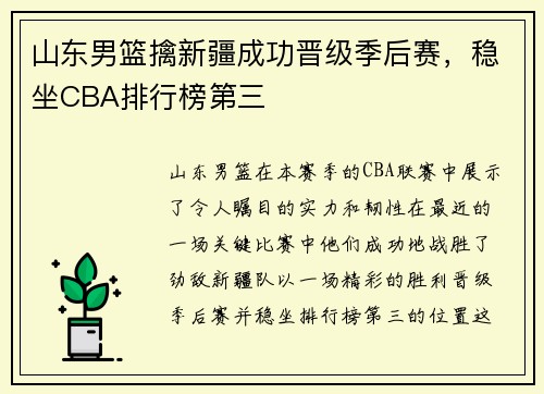 山东男篮擒新疆成功晋级季后赛，稳坐CBA排行榜第三