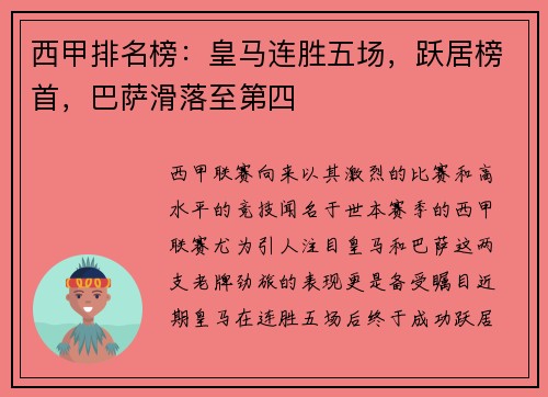 西甲排名榜：皇马连胜五场，跃居榜首，巴萨滑落至第四