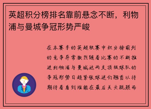 英超积分榜排名靠前悬念不断，利物浦与曼城争冠形势严峻