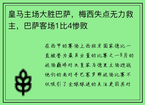 皇马主场大胜巴萨，梅西失点无力救主，巴萨客场1比4惨败