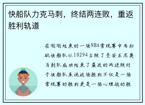 快船队力克马刺，终结两连败，重返胜利轨道