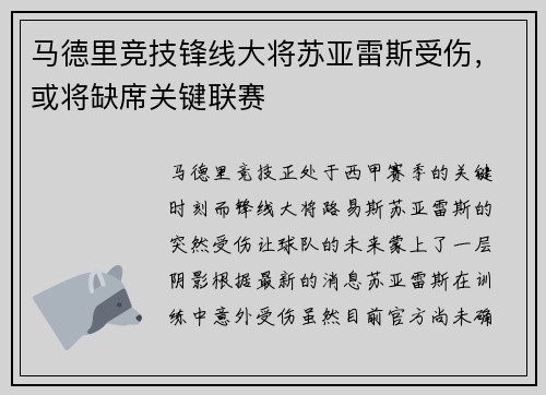 马德里竞技锋线大将苏亚雷斯受伤，或将缺席关键联赛