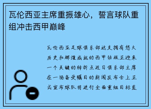 瓦伦西亚主席重振雄心，誓言球队重组冲击西甲巅峰
