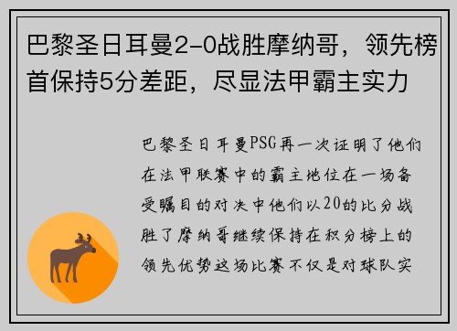巴黎圣日耳曼2-0战胜摩纳哥，领先榜首保持5分差距，尽显法甲霸主实力