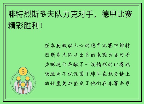 腓特烈斯多夫队力克对手，德甲比赛精彩胜利！