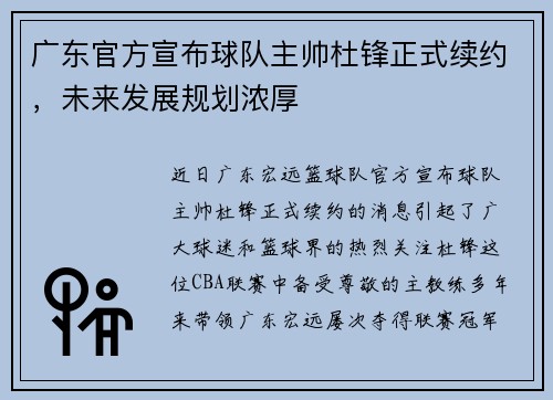 广东官方宣布球队主帅杜锋正式续约，未来发展规划浓厚