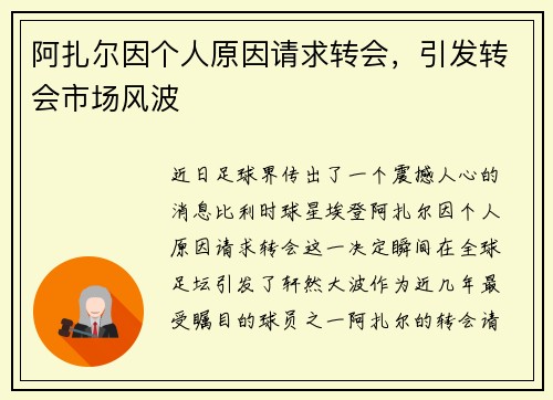 阿扎尔因个人原因请求转会，引发转会市场风波