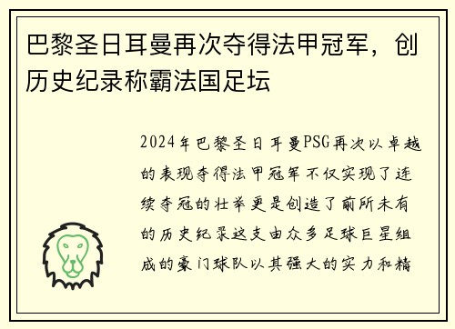巴黎圣日耳曼再次夺得法甲冠军，创历史纪录称霸法国足坛
