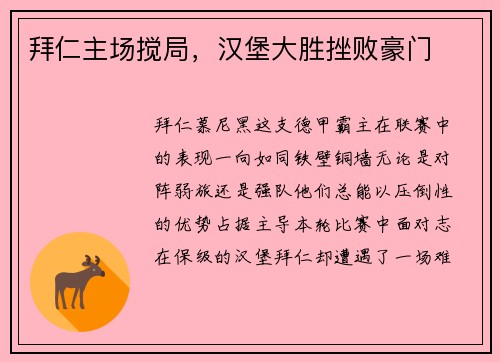 拜仁主场搅局，汉堡大胜挫败豪门