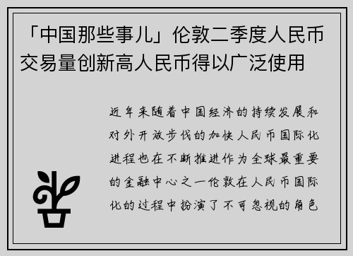 「中国那些事儿」伦敦二季度人民币交易量创新高人民币得以广泛使用