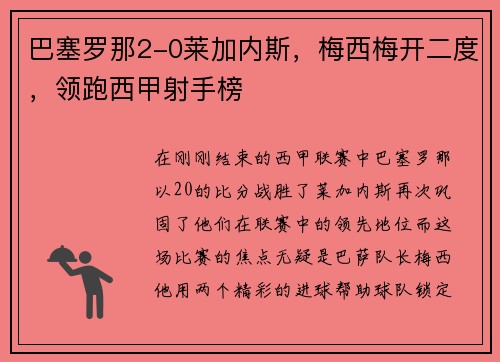 巴塞罗那2-0莱加内斯，梅西梅开二度，领跑西甲射手榜