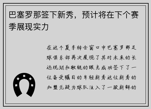 巴塞罗那签下新秀，预计将在下个赛季展现实力