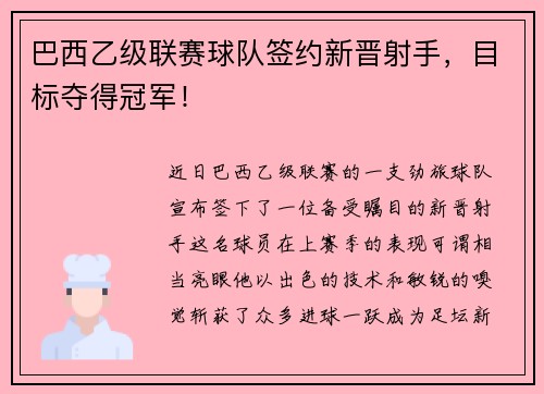 巴西乙级联赛球队签约新晋射手，目标夺得冠军！