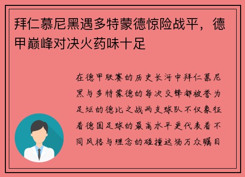 拜仁慕尼黑遇多特蒙德惊险战平，德甲巅峰对决火药味十足