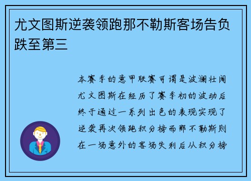 尤文图斯逆袭领跑那不勒斯客场告负跌至第三