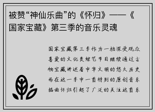 被赞“神仙乐曲”的《怀归》——《国家宝藏》第三季的音乐灵魂