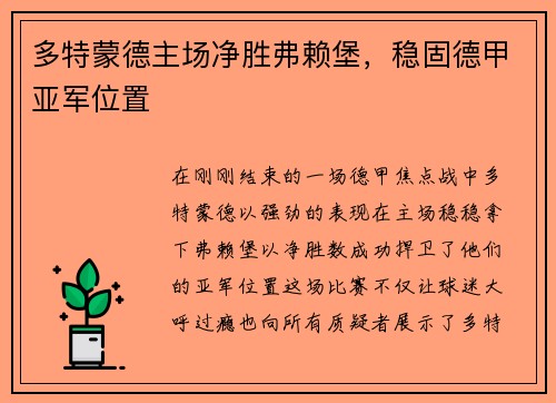 多特蒙德主场净胜弗赖堡，稳固德甲亚军位置
