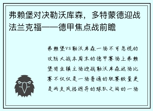 弗赖堡对决勒沃库森，多特蒙德迎战法兰克福——德甲焦点战前瞻