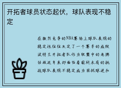 开拓者球员状态起伏，球队表现不稳定