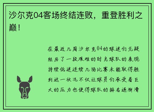 沙尔克04客场终结连败，重登胜利之巅！