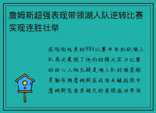 詹姆斯超强表现带领湖人队逆转比赛实现连胜壮举