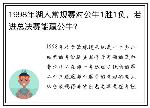 1998年湖人常规赛对公牛1胜1负，若进总决赛能赢公牛？