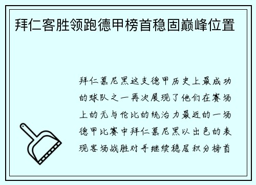拜仁客胜领跑德甲榜首稳固巅峰位置