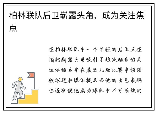 柏林联队后卫崭露头角，成为关注焦点