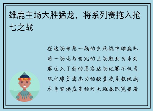 雄鹿主场大胜猛龙，将系列赛拖入抢七之战