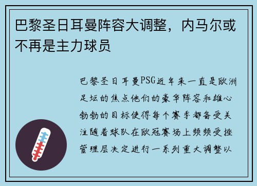 巴黎圣日耳曼阵容大调整，内马尔或不再是主力球员