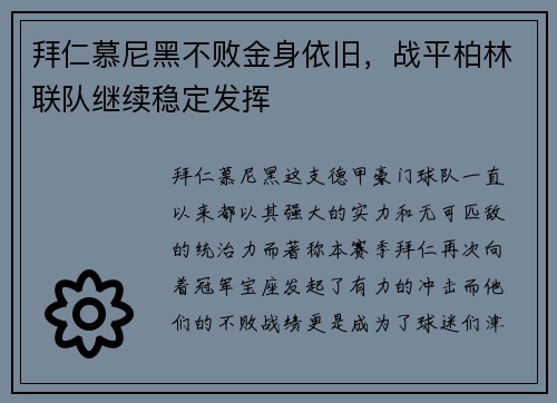 拜仁慕尼黑不败金身依旧，战平柏林联队继续稳定发挥