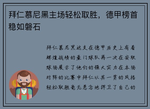 拜仁慕尼黑主场轻松取胜，德甲榜首稳如磐石