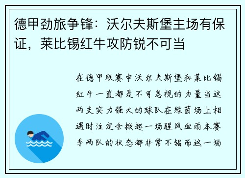 德甲劲旅争锋：沃尔夫斯堡主场有保证，莱比锡红牛攻防锐不可当
