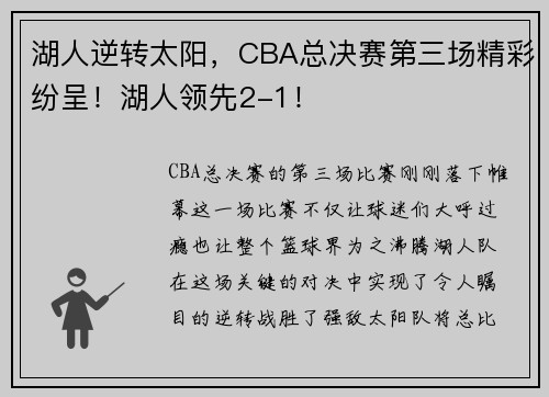湖人逆转太阳，CBA总决赛第三场精彩纷呈！湖人领先2-1！
