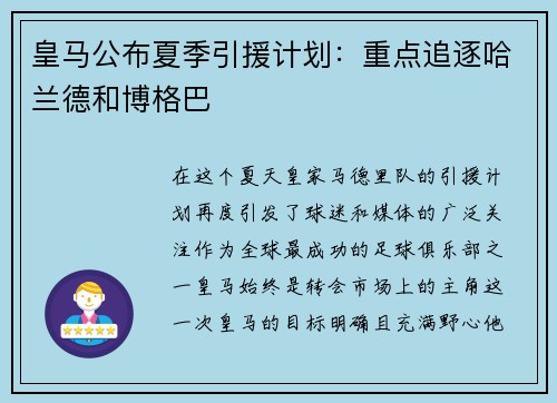 皇马公布夏季引援计划：重点追逐哈兰德和博格巴