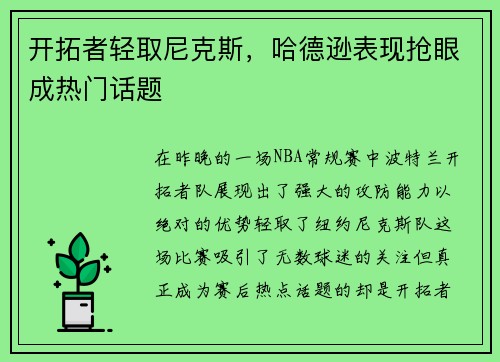开拓者轻取尼克斯，哈德逊表现抢眼成热门话题