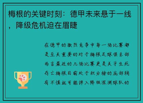 梅根的关键时刻：德甲未来悬于一线，降级危机迫在眉睫