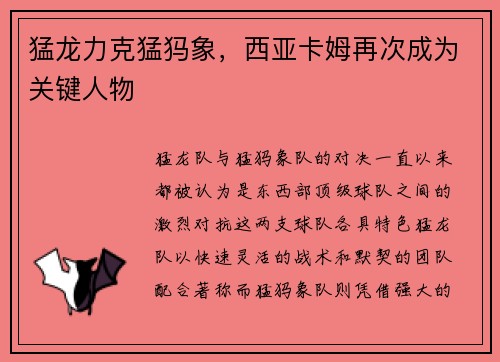 猛龙力克猛犸象，西亚卡姆再次成为关键人物