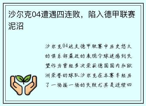 沙尔克04遭遇四连败，陷入德甲联赛泥沼