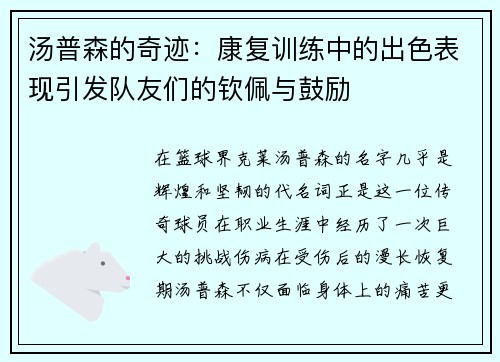 汤普森的奇迹：康复训练中的出色表现引发队友们的钦佩与鼓励