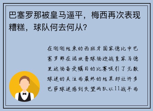 巴塞罗那被皇马逼平，梅西再次表现糟糕，球队何去何从？