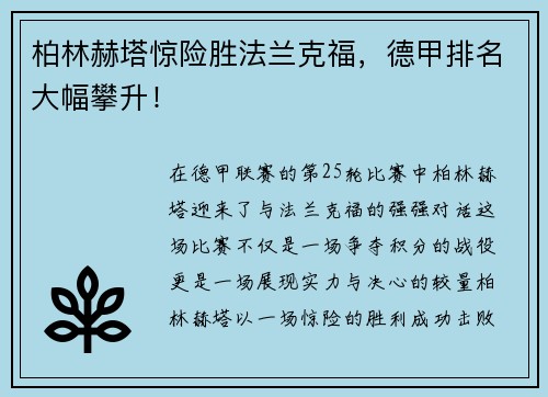 柏林赫塔惊险胜法兰克福，德甲排名大幅攀升！
