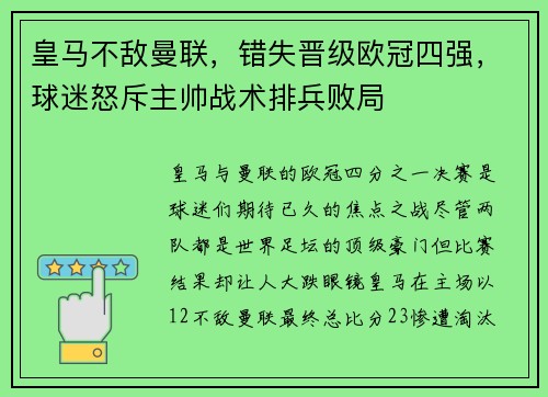 皇马不敌曼联，错失晋级欧冠四强，球迷怒斥主帅战术排兵败局