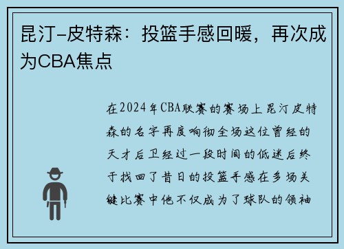 昆汀-皮特森：投篮手感回暖，再次成为CBA焦点